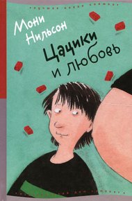 Обложка книги Цацики и любовь