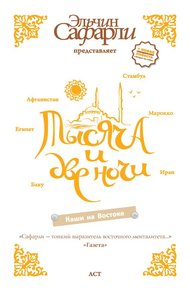 Обложка книги Тысяча и две ночи. Наши на Востоке