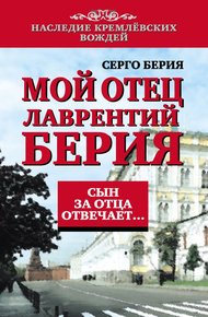 Обложка книги Мой отец Лаврентий Берия. Сын за отца отвечает…