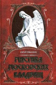 Обложка книги Мистика московских кладбищ