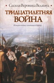 Обложка книги Тридцатилетняя война