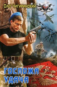 Обложка книги Госпожа удача
