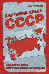 Обложка книги Анатомия краха СССР. Кто, когда и как разрушил великую державу