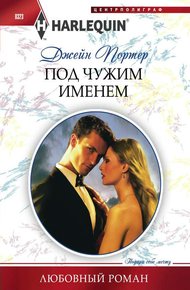 Обложка книги Под чужим именем