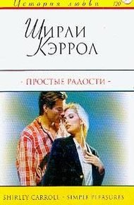 Обложка книги Простые радости