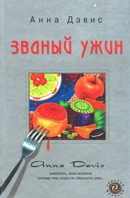 Обложка книги Званый ужин