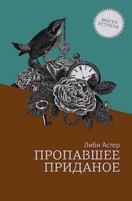 Обложка книги Пропавшее приданое