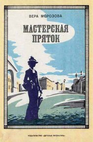 Обложка книги Мастерская пряток