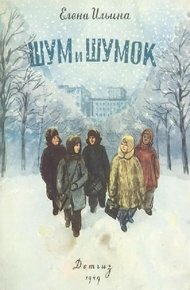 Обложка книги Шум и Шумок