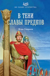 Обложка книги В тени славы предков