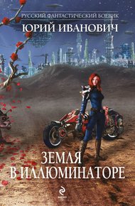 Обложка книги Земля в иллюминаторе (сборник)