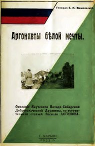 Обложка книги Аргонавты белой мечты