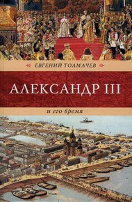Обложка книги Александр III и его время