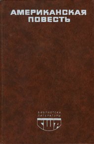Обложка книги Американская повесть. Книга 1