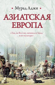 Обложка книги Азиатская Европа