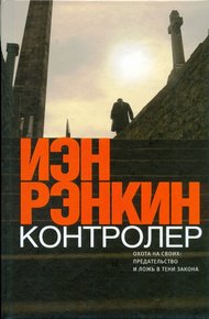 Обложка книги Контролёр