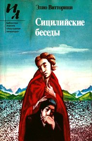 Обложка книги Сицилийские беседы