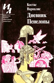 Обложка книги Дневник Пенелопы
