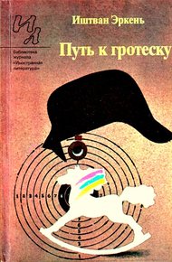 Обложка книги Путь к гротеску