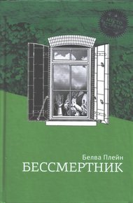 Обложка книги Бессмертник