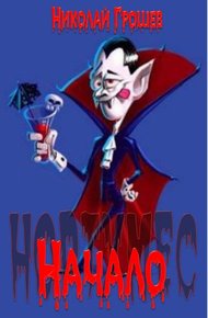 Обложка книги Начало