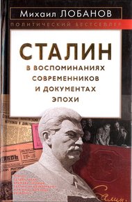 Обложка книги Сталин в воспоминаниях современников и документах эпохи