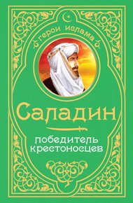Обложка книги Саладин. Победитель крестоносцев