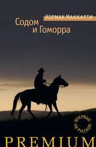 Обложка книги Города Равнины / Содом и Гоморра
