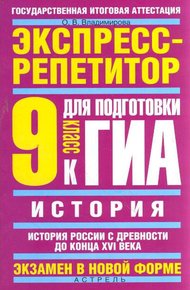 Обложка книги История. Экспресс-репетитор для подготовки к ГИА. История России с древности до конца XVI века. 9 класс