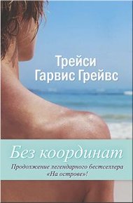 Обложка книги Без координат