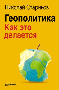 Обложка книги Геополитика: Как это делается