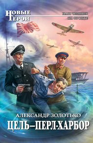Обложка книги Цель – Перл-Харбор