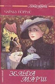 Обложка книги Зельда Марш
