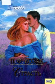 Обложка книги Страсть