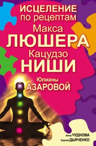 Обложка книги Исцеление по рецептам Макса Люшера, Кацудзо Ниши, Юлианы Азаровой