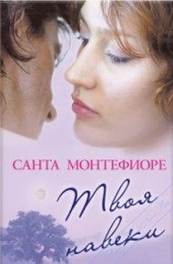 Обложка книги Твоя навеки