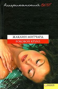 Обложка книги Роковой круиз