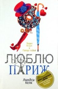 Обложка книги Я люблю Париж