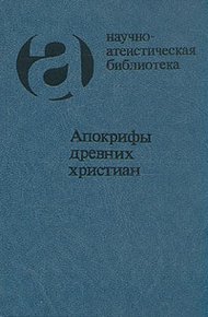 Обложка книги Апокрифы древних христиан (издание 1989 г.)