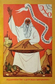 Обложка книги ЭХО. Предания, сказания, легенды, сказки