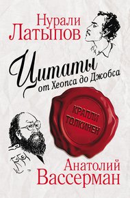 Обложка книги Цитаты от Хеопса до Джобса