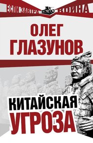 Обложка книги Китайская угроза