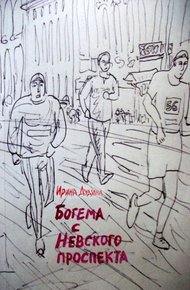 Обложка книги Богема с Невского проспекта