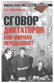 Обложка книги Сговор диктаторов или мирная передышка?