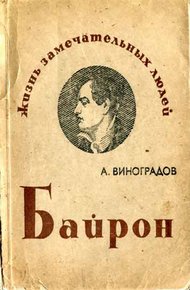 Обложка книги Байрон