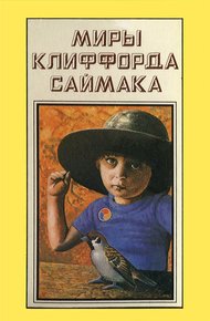 Обложка книги Миры Клиффорда Саймака. Книга 13