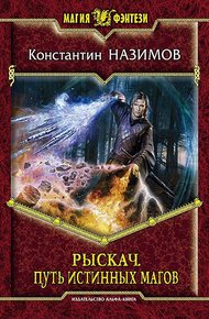 Обложка книги Путь истинных магов