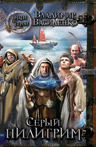 Обложка книги Серый пилигрим