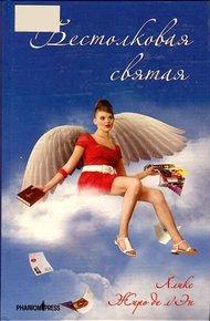 Обложка книги Бестолковая святая