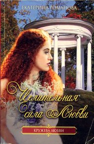 Обложка книги Целительная сила любви